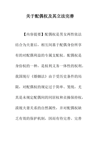 关于配偶权及其立法完善