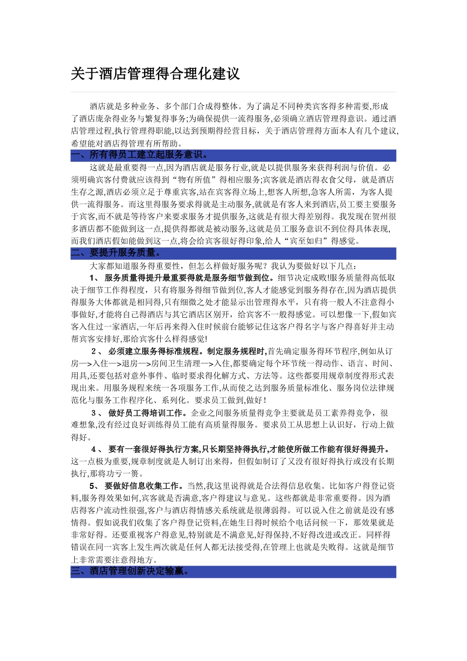关于酒店管理的合理化建议_第1页