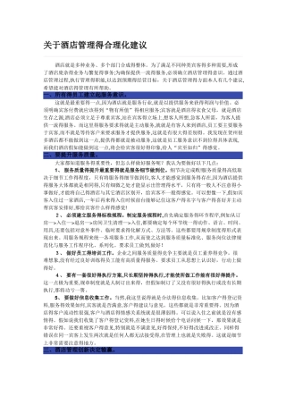 关于酒店管理的合理化建议