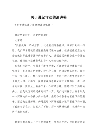 关于遵纪守法的演讲稿