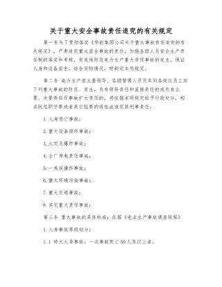 关于重大安全事故责任追究的规定