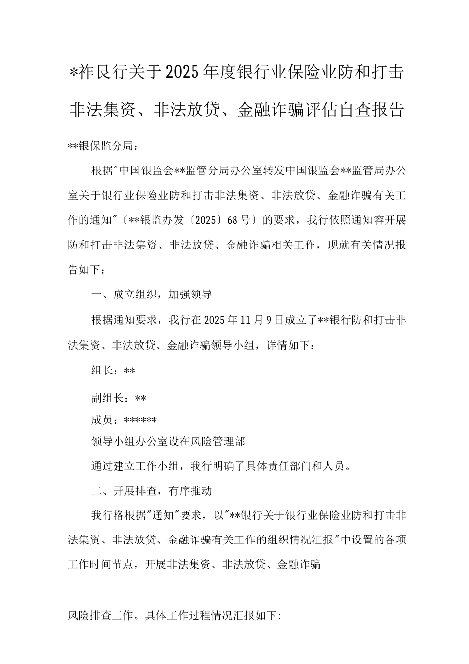 关于银行业保险业防范和打击非法集资、非法放贷、金融诈骗自查报告_第1页
