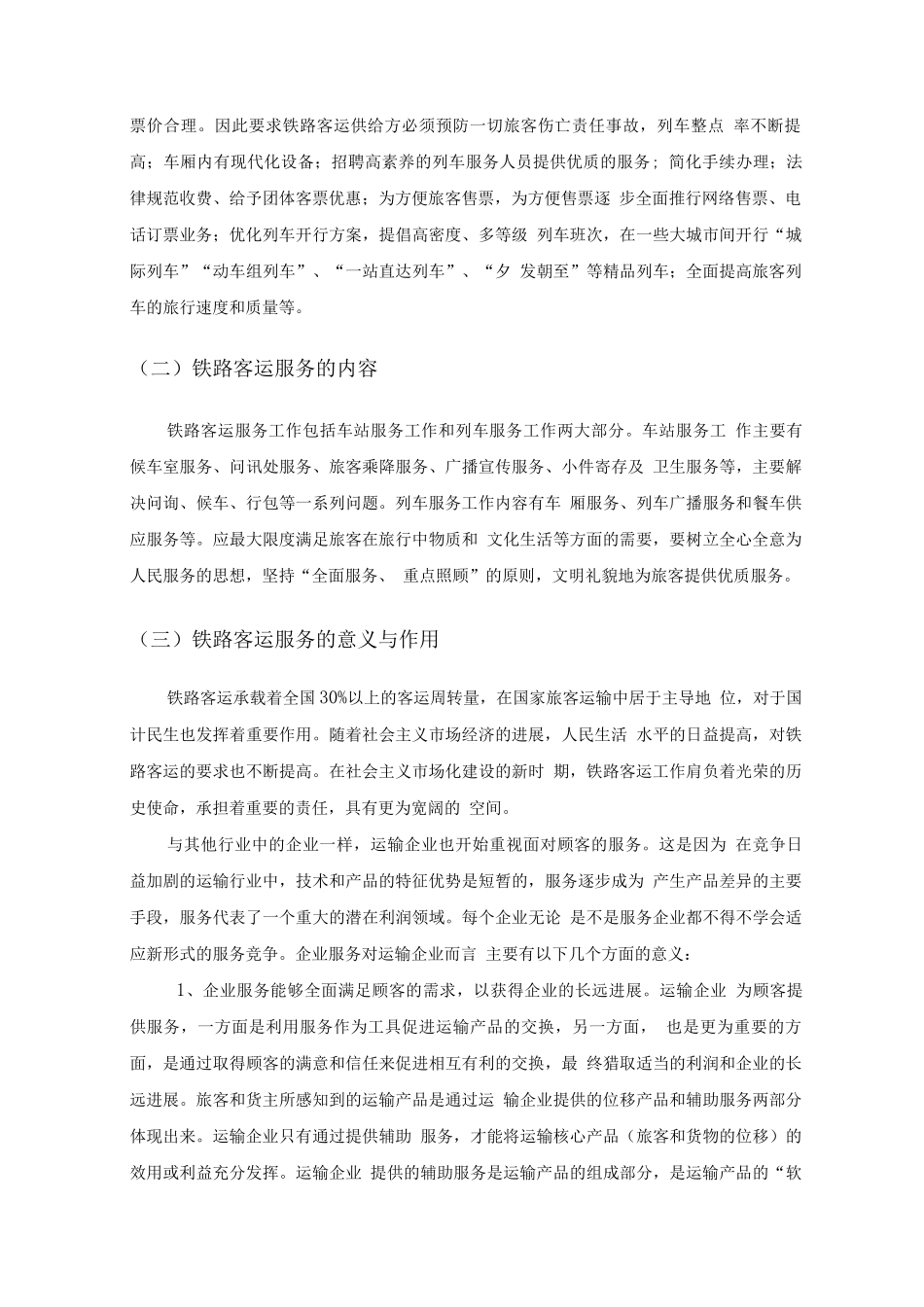 关于铁路客运服务质量的调查与研究_第2页