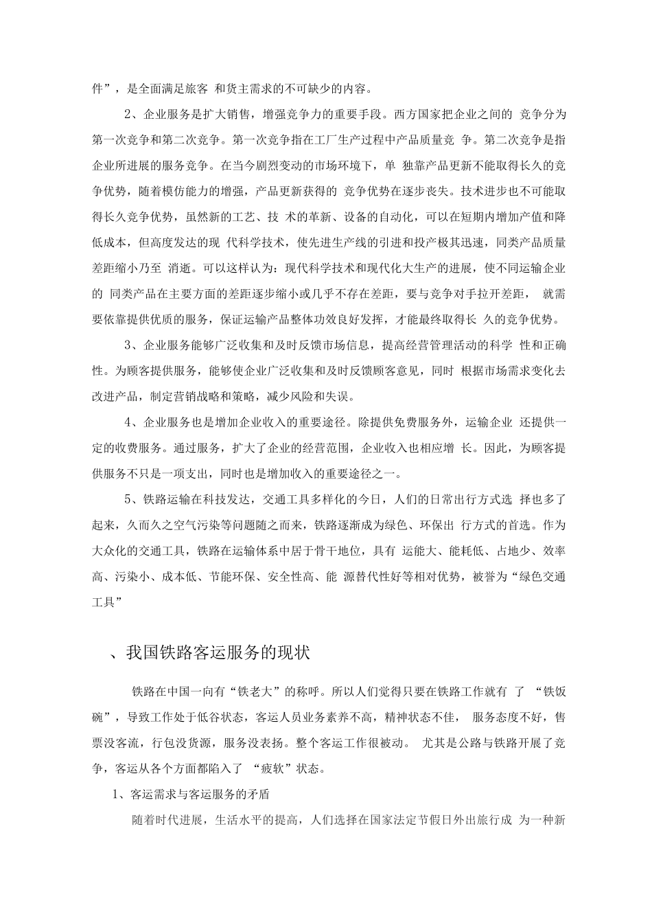 关于铁路客运服务质量的调查与研究_第3页