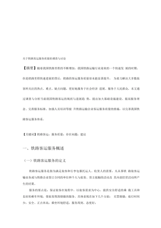 关于铁路客运服务质量的调查与研究