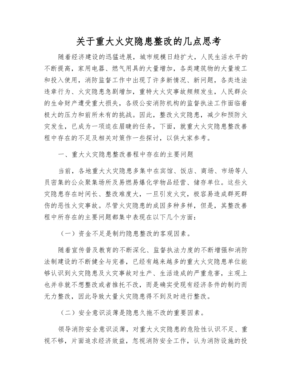 关于重大火灾隐患整改的几点思考_第1页
