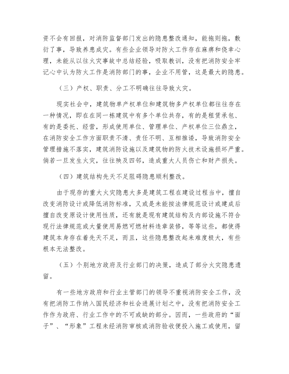关于重大火灾隐患整改的几点思考_第2页