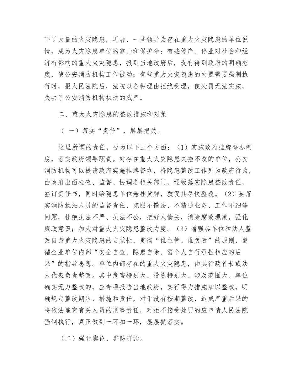 关于重大火灾隐患整改的几点思考_第3页