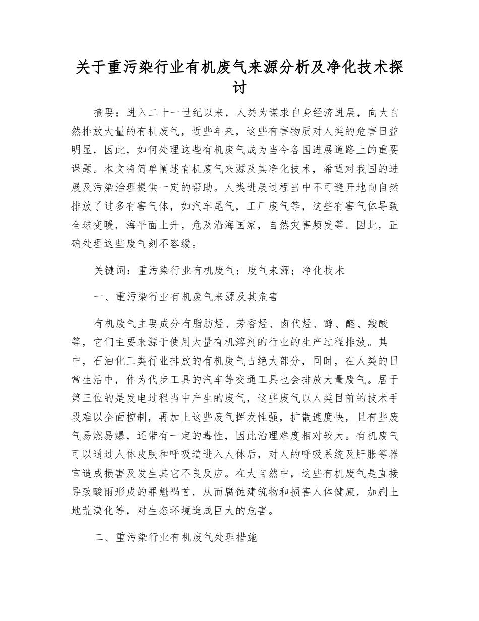 关于重污染行业有机废气来源分析及净化技术探讨_第1页