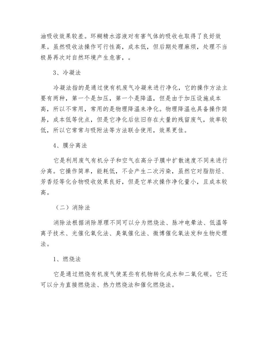 关于重污染行业有机废气来源分析及净化技术探讨_第3页