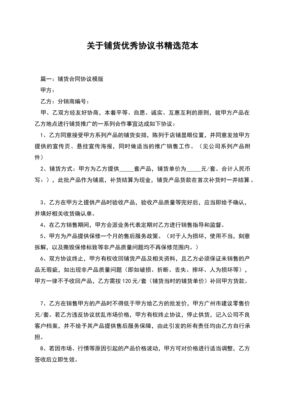 关于铺货优秀协议书精选范本_第1页