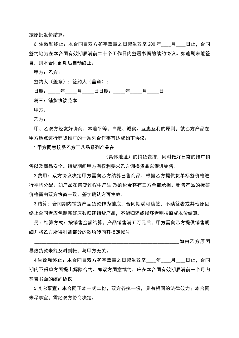 关于铺货优秀协议书精选范本_第3页