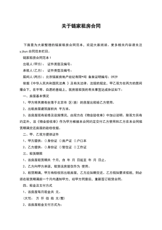 关于链家租房合同