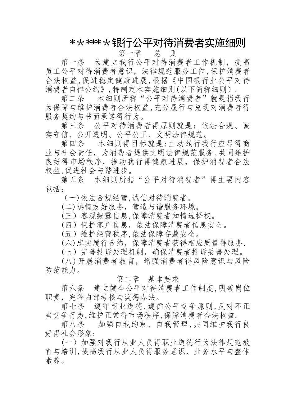 关于银行公平对待消费者实施细则_第1页