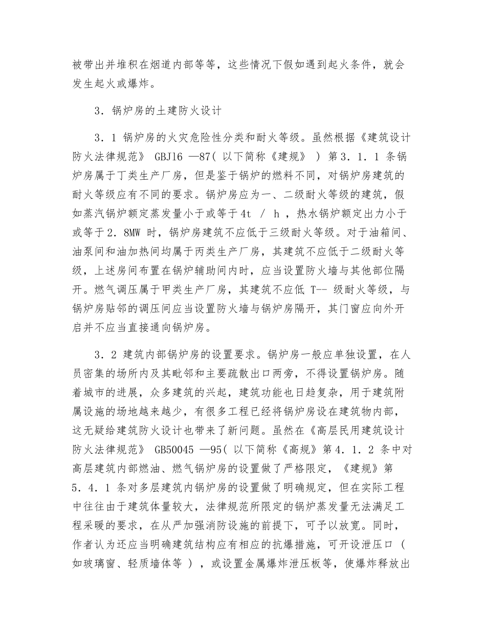 关于锅炉房防火设计几点思考_第2页