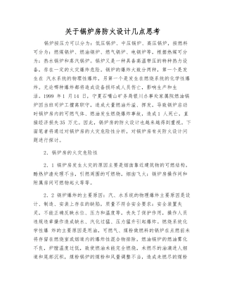 关于锅炉房防火设计几点思考