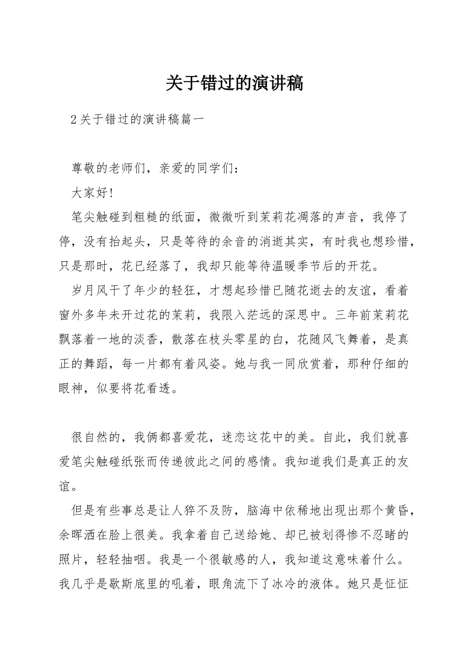 关于错过的演讲稿_第1页