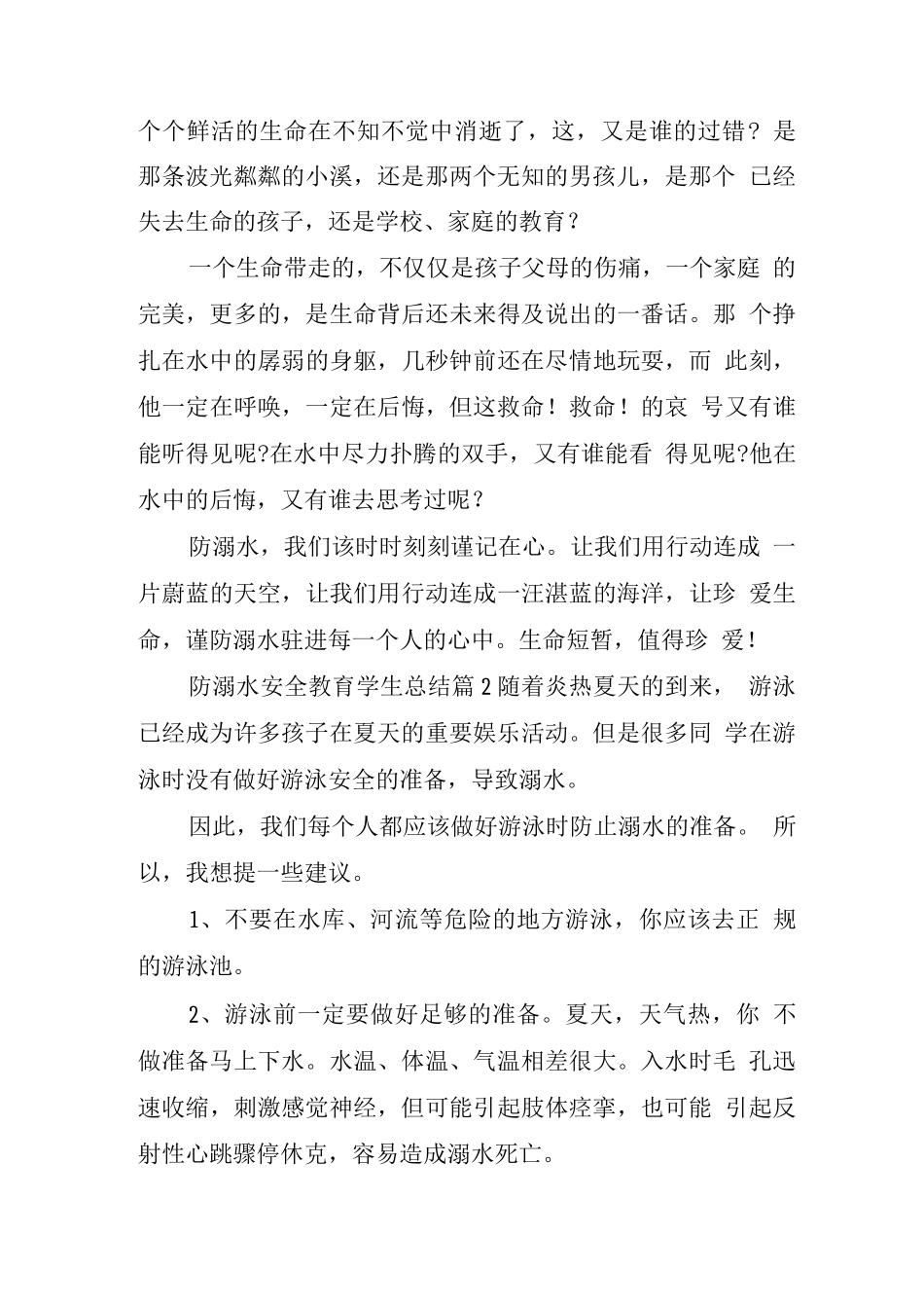 关于防溺水安全教育学生总结经典范文8篇_第2页