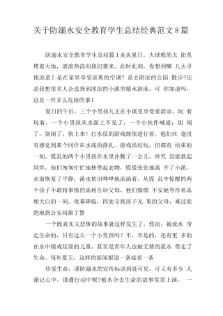 关于防溺水安全教育学生总结经典范文8篇