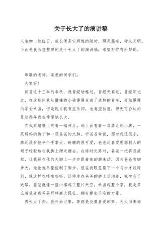 关于长大了的演讲稿