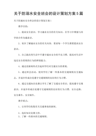 关于防溺水安全班会的设计策划方案5篇