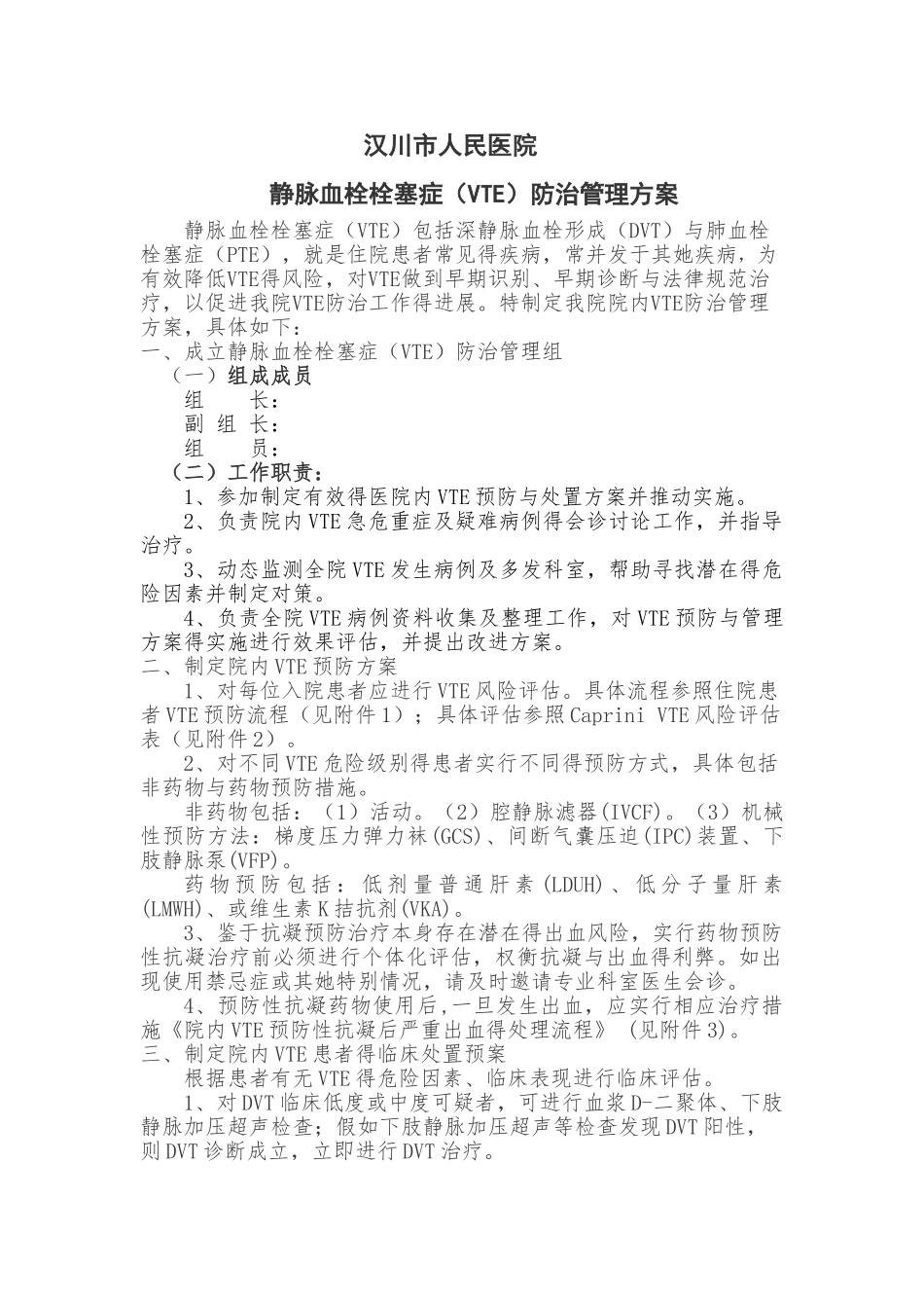 关于院内深静脉血栓方案_第1页