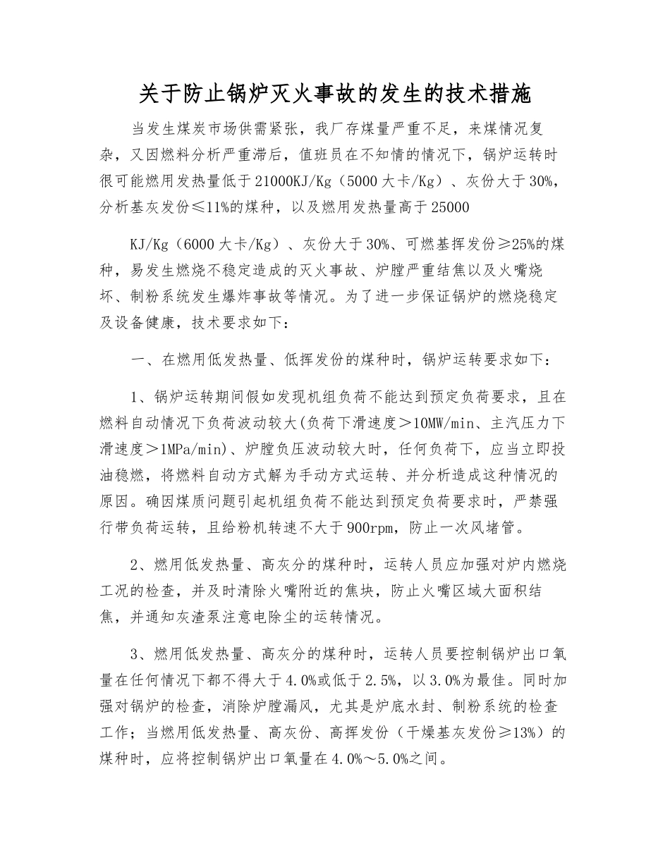 关于防止锅炉灭火事故发生的技术措施_第1页