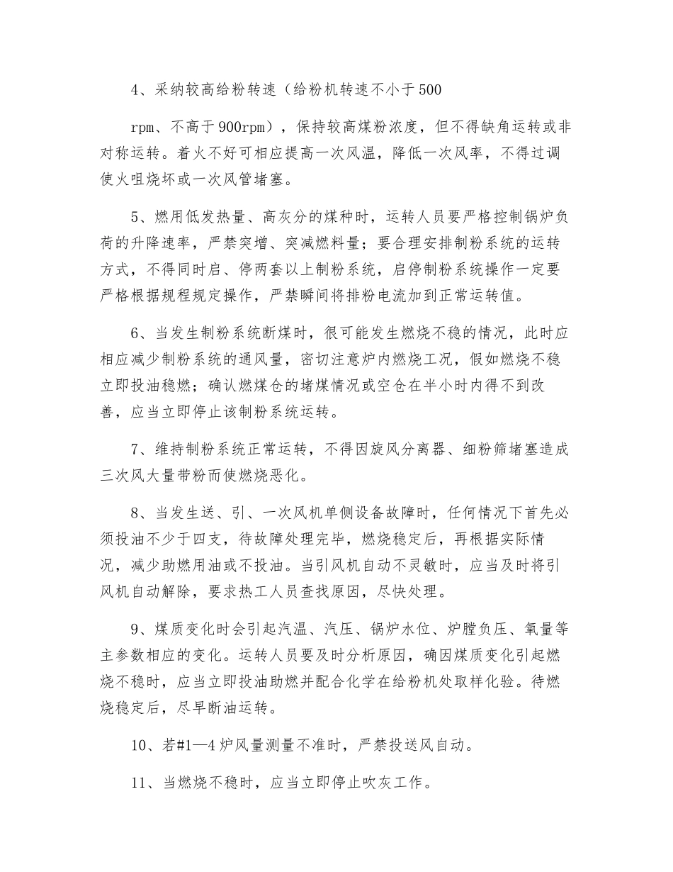 关于防止锅炉灭火事故发生的技术措施_第2页