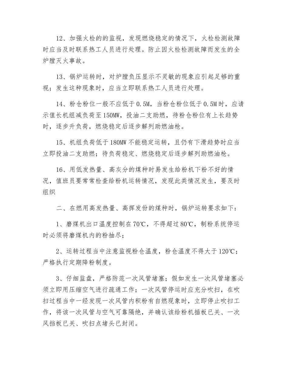 关于防止锅炉灭火事故发生的技术措施_第3页