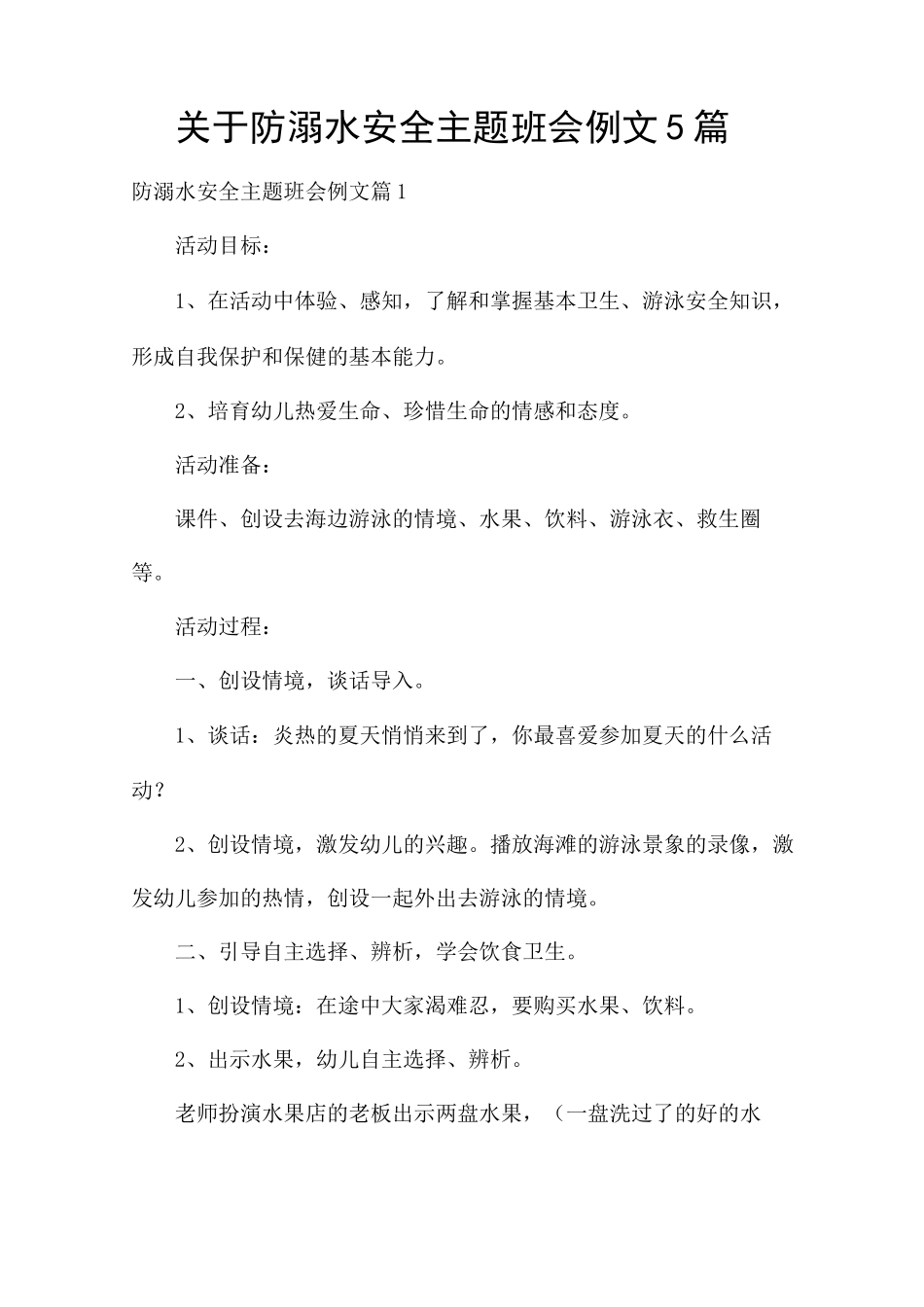 关于防溺水安全主题班会5篇_第1页