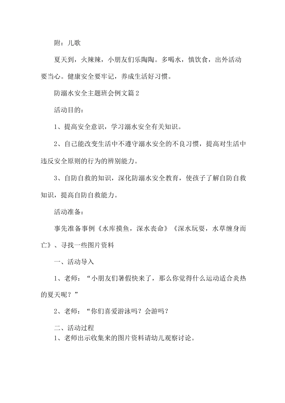 关于防溺水安全主题班会5篇_第3页