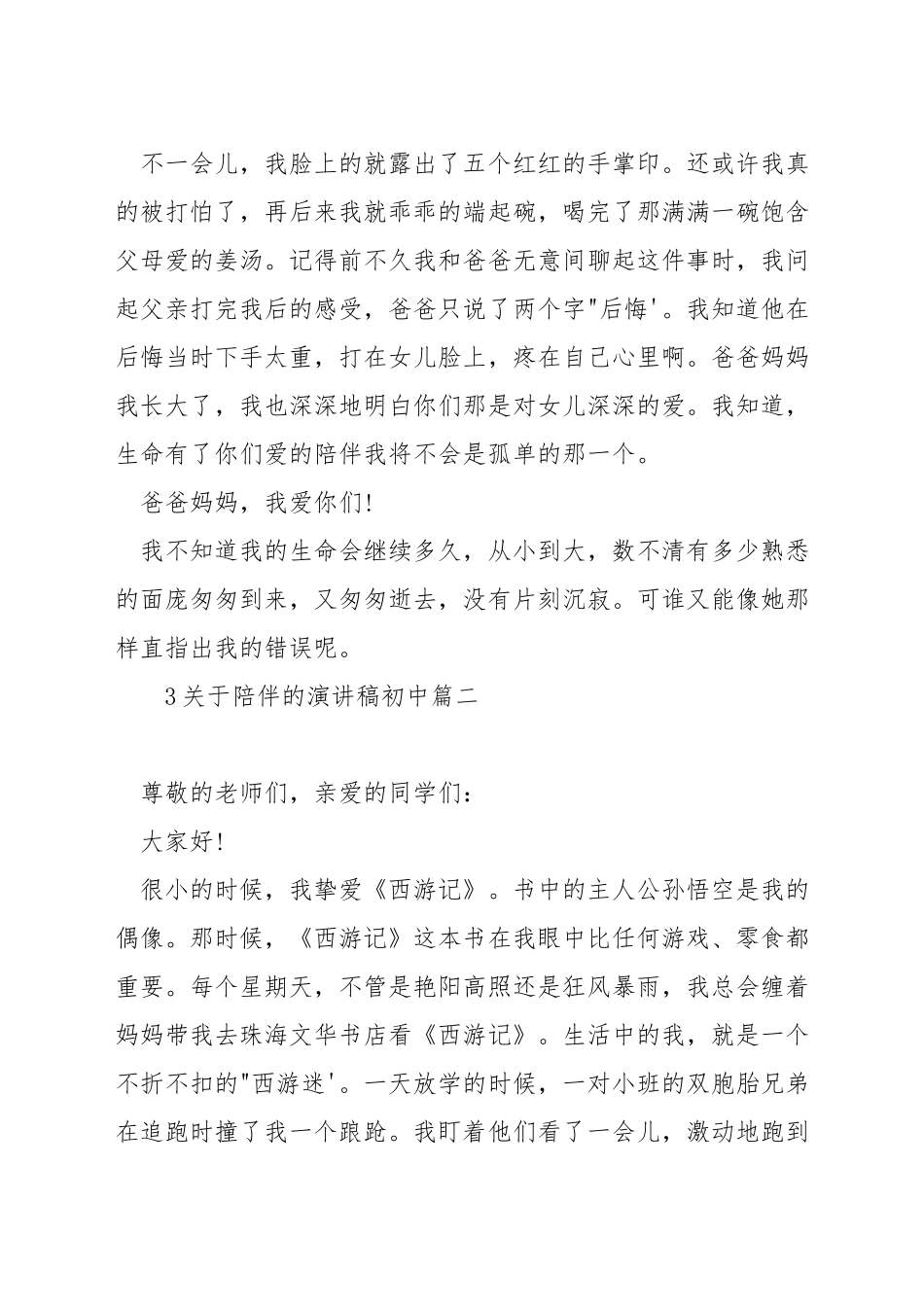 关于陪伴的演讲稿初中_第2页