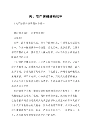 关于陪伴的演讲稿初中