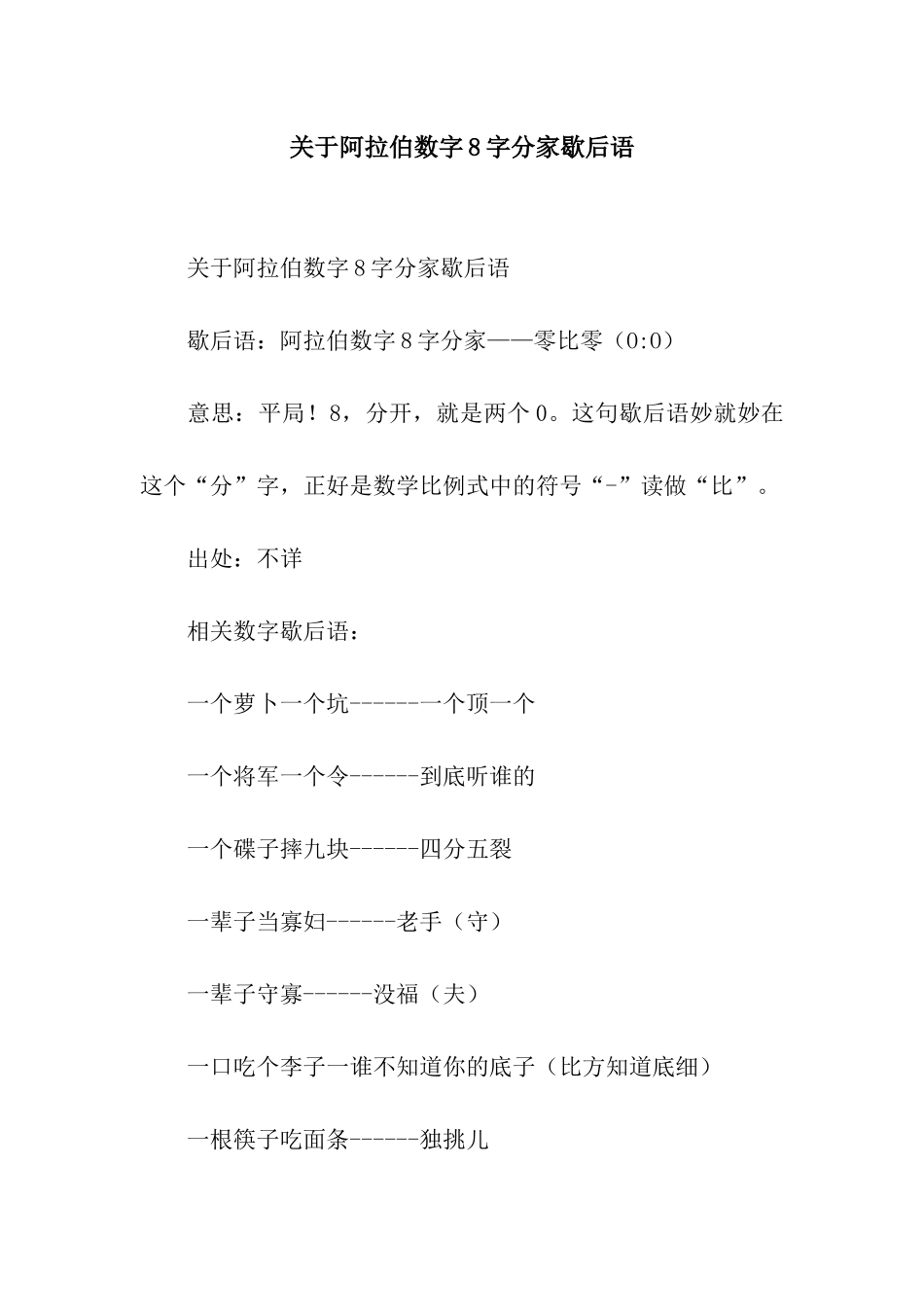 关于阿拉伯数字8字分家歇后语_第1页