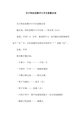 关于阿拉伯数字8字分家歇后语