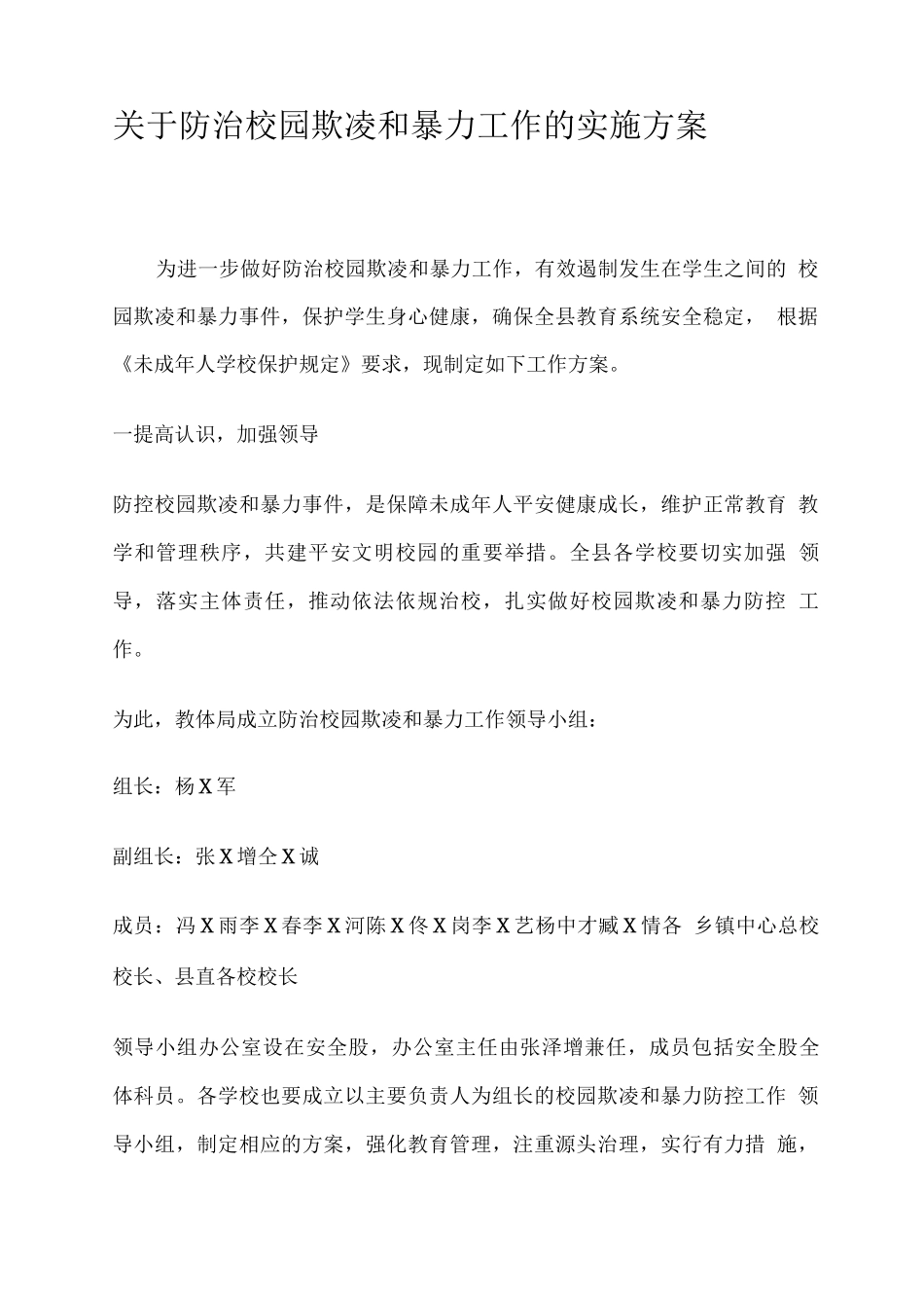 关于防治校园欺凌和暴力工作的实施方案_第1页