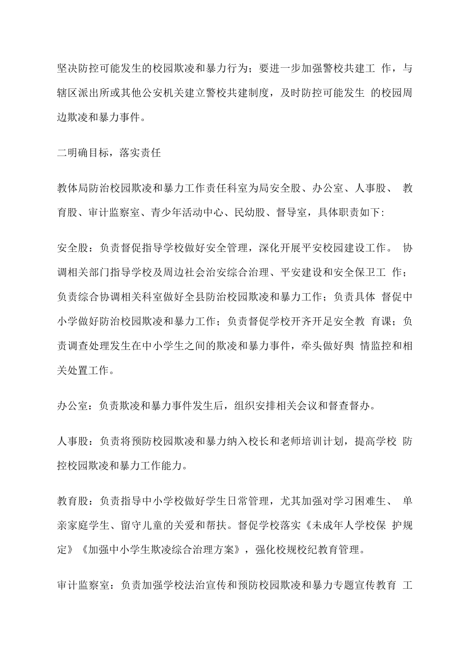 关于防治校园欺凌和暴力工作的实施方案_第2页