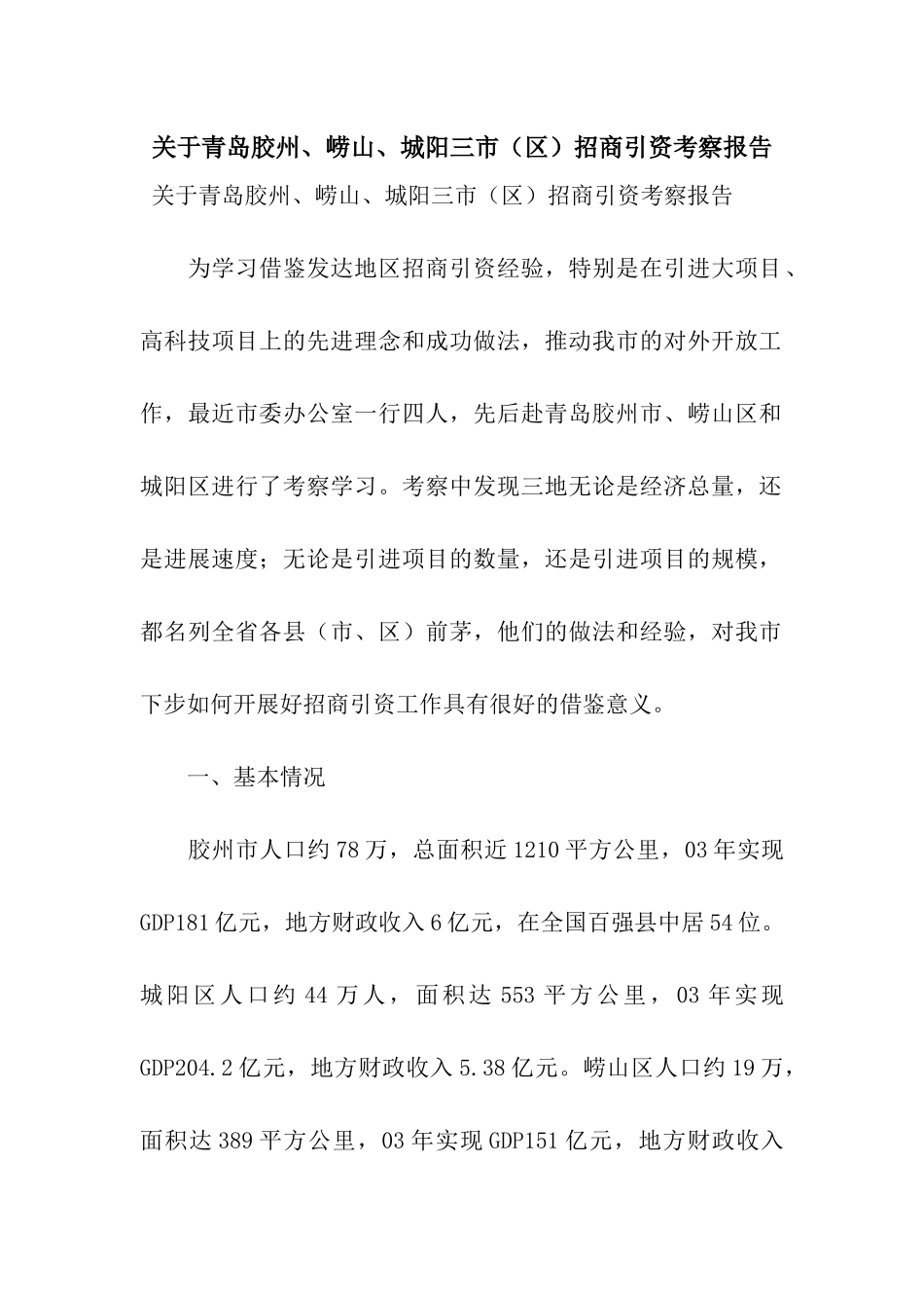 关于青岛胶州、崂山、城阳三市招商引资考察报告_第1页