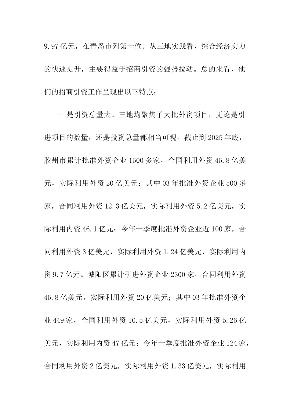 关于青岛胶州、崂山、城阳三市招商引资考察报告_第2页