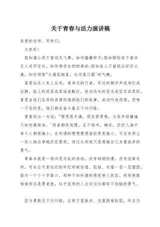 关于青春与活力演讲稿