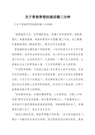 关于青春梦想的演讲稿三分钟