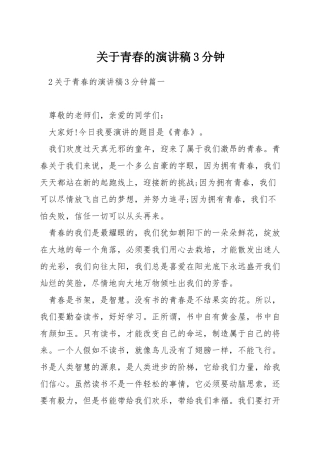 关于青春的演讲稿3分钟