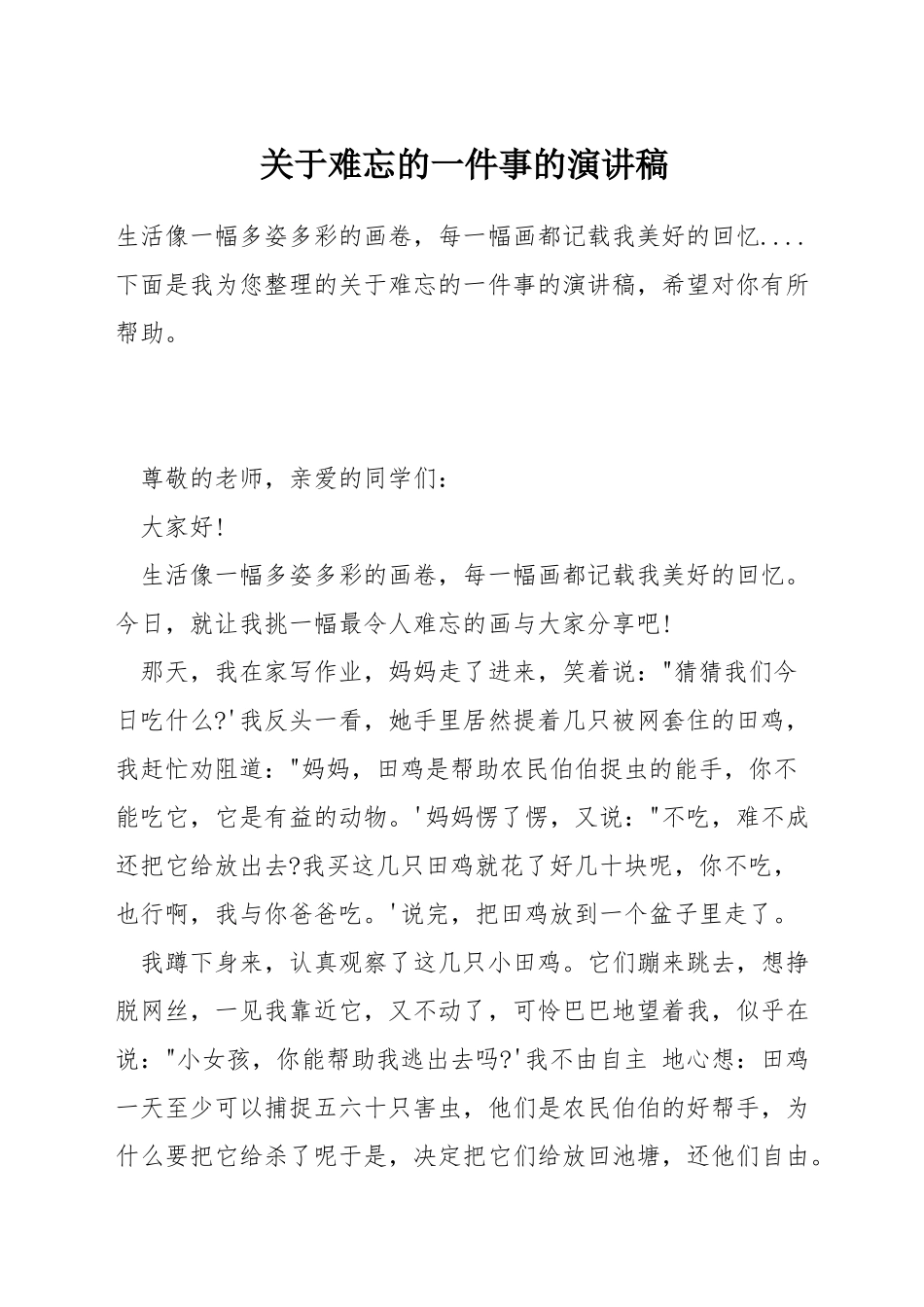 关于难忘的一件事的演讲稿_第1页