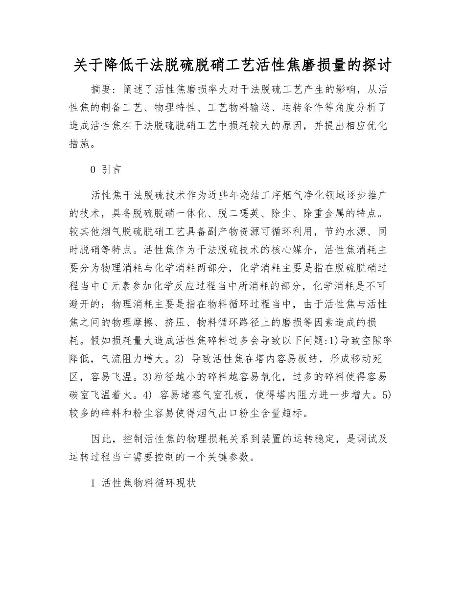 关于降低干法脱硫脱硝工艺活性焦磨损量的探讨_第1页