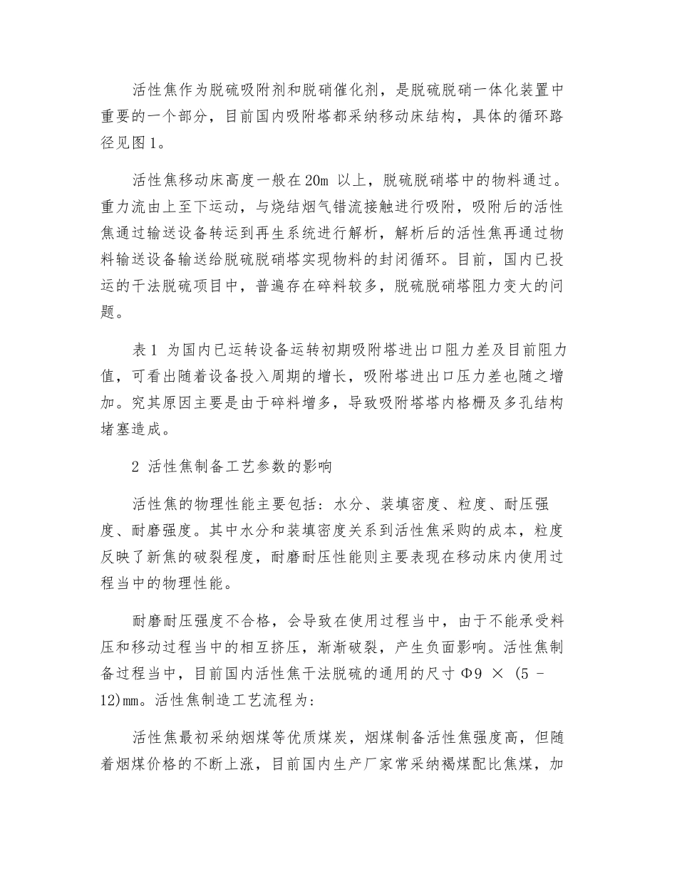 关于降低干法脱硫脱硝工艺活性焦磨损量的探讨_第2页