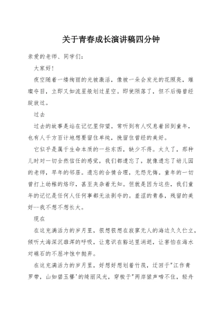 关于青春成长演讲稿四分钟