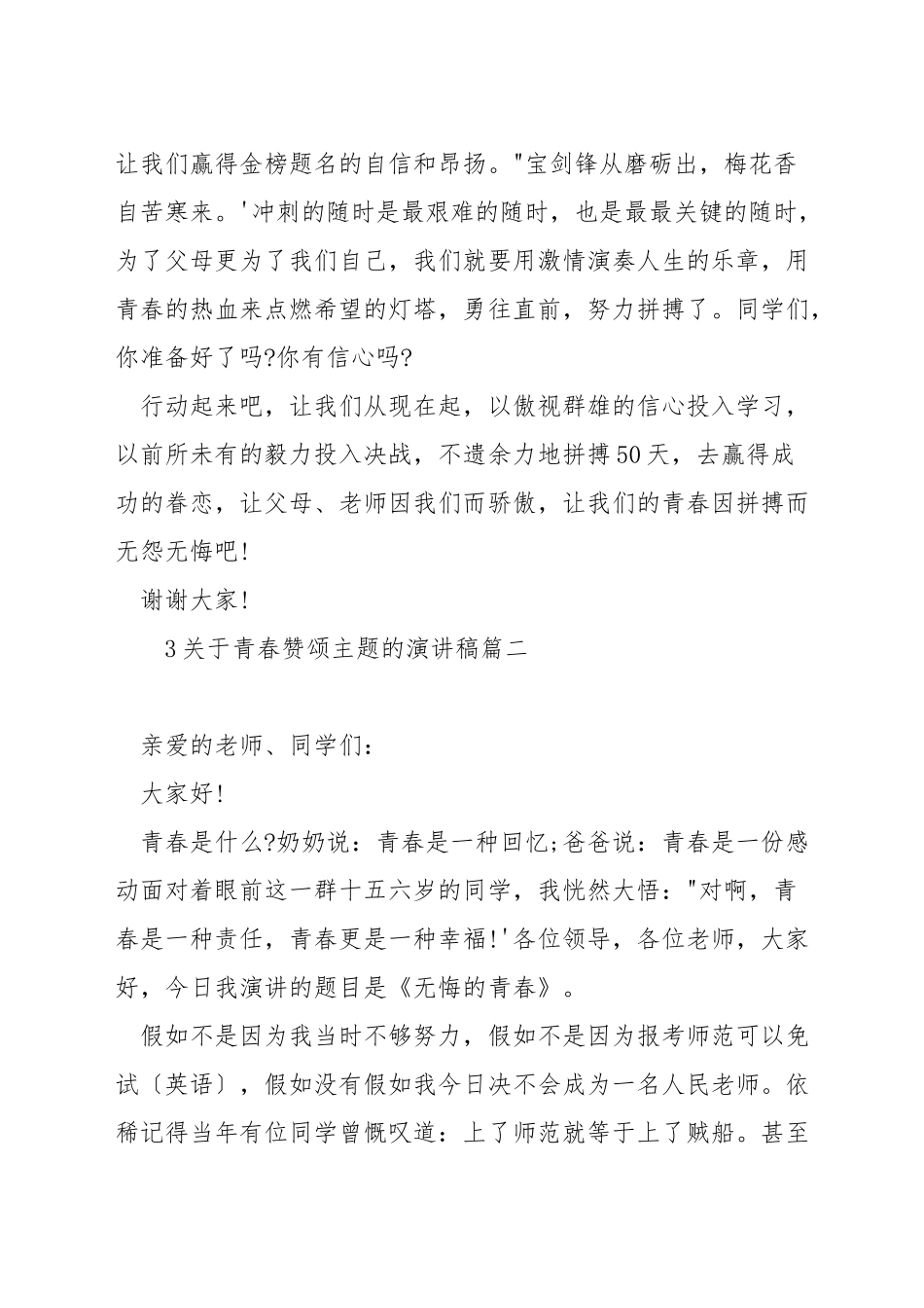 关于青春赞颂主题的演讲稿_第3页