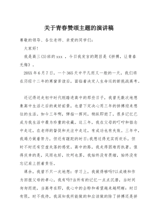 关于青春赞颂主题的演讲稿