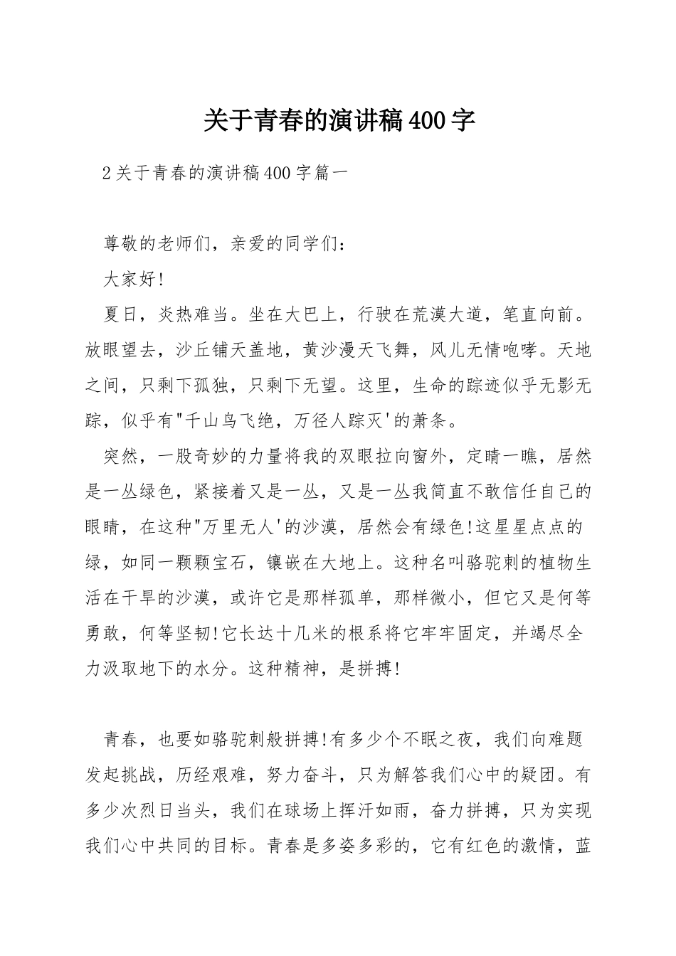 关于青春的演讲稿400字_第1页
