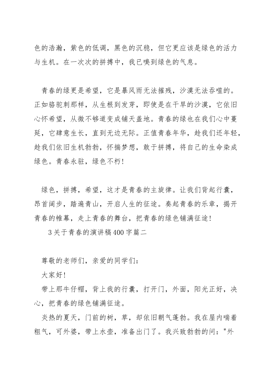 关于青春的演讲稿400字_第2页